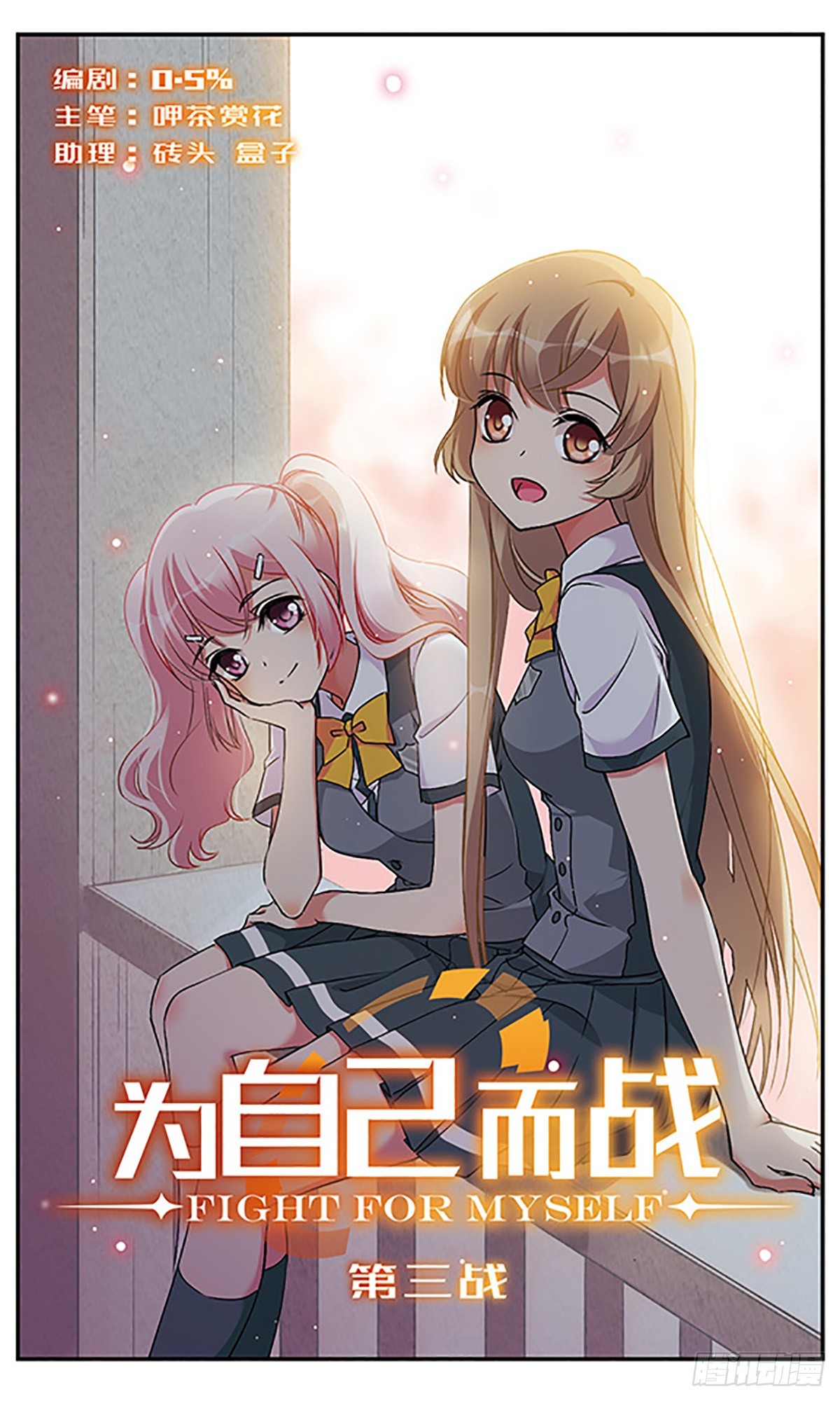 🍘为自己而战·飒漫画 第3话 第1页