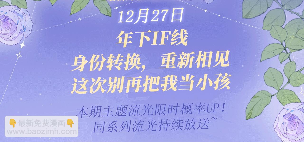 特典公开：12月27号 年下IF线 身份互换 重新相见-第65话