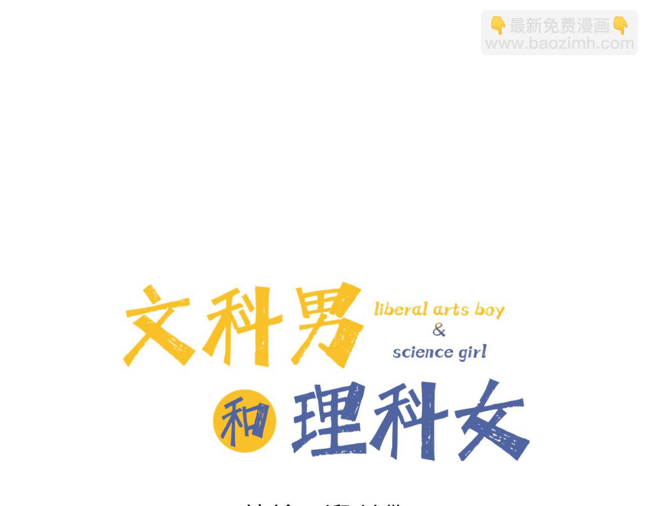 🍘文科男和理科女 第1话 现在的我们 第15页