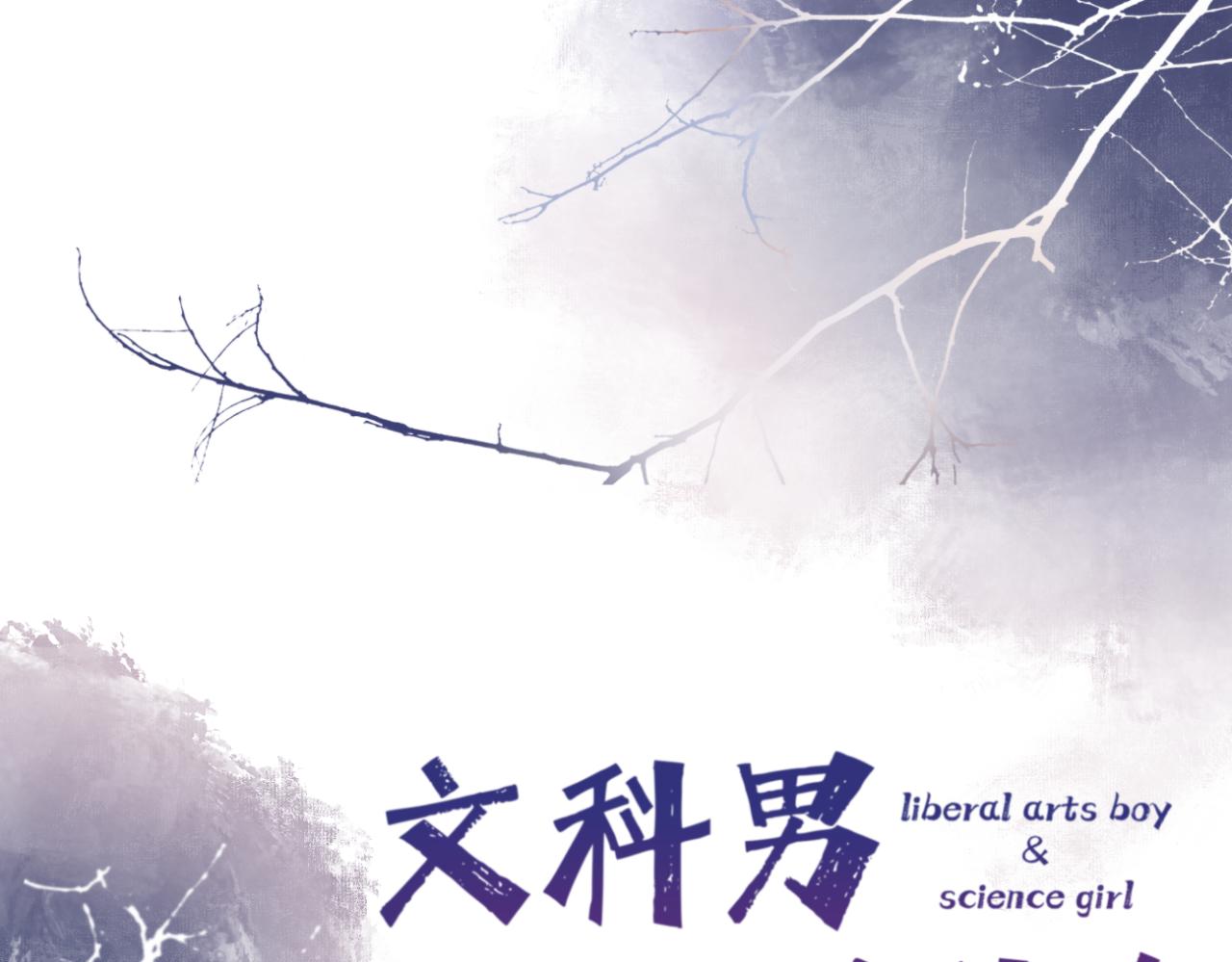 🍘文科男和理科女 第10话 橡树与木棉 第21页