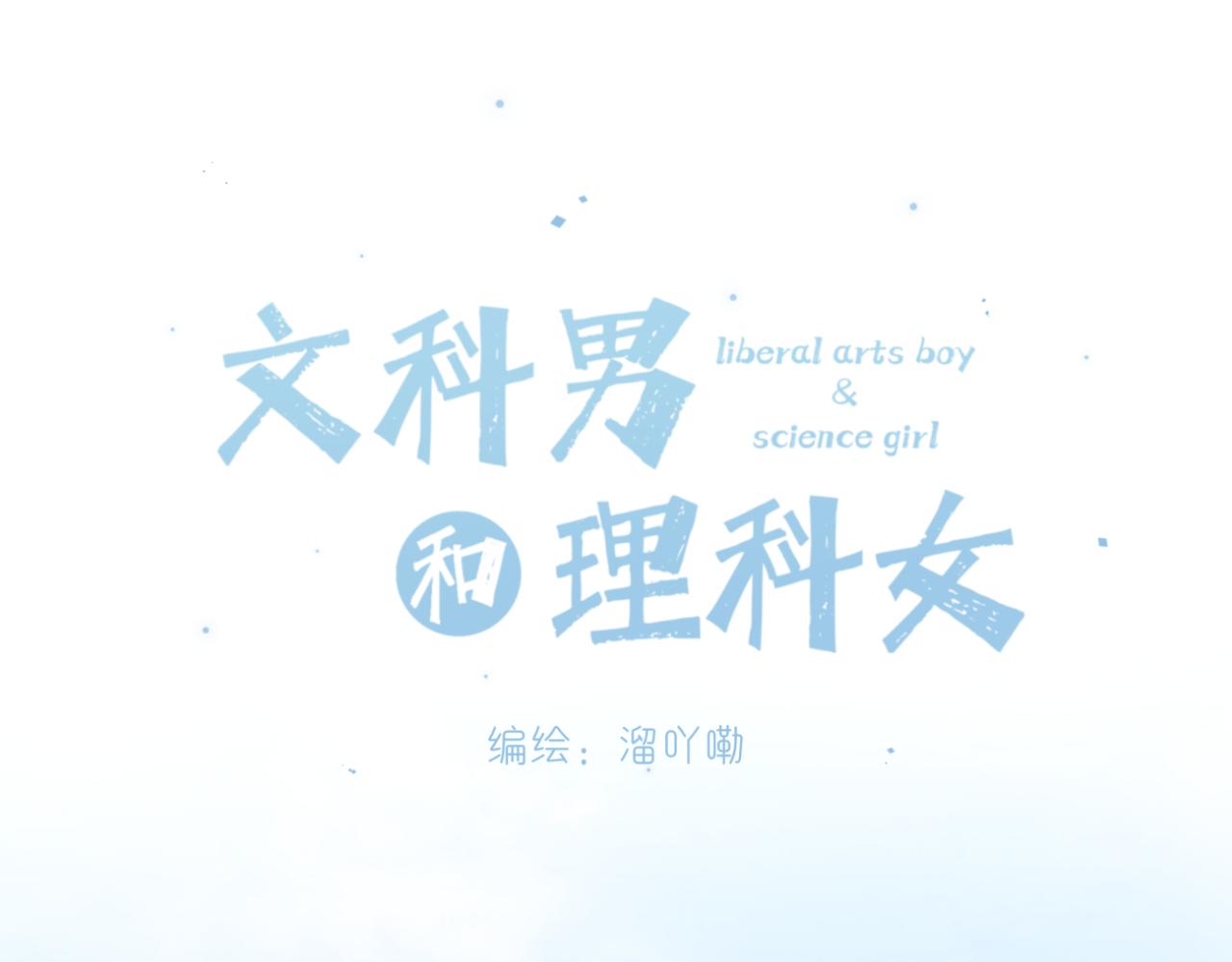 🍘文科男和理科女 第12话（上） 你的视线 第9页