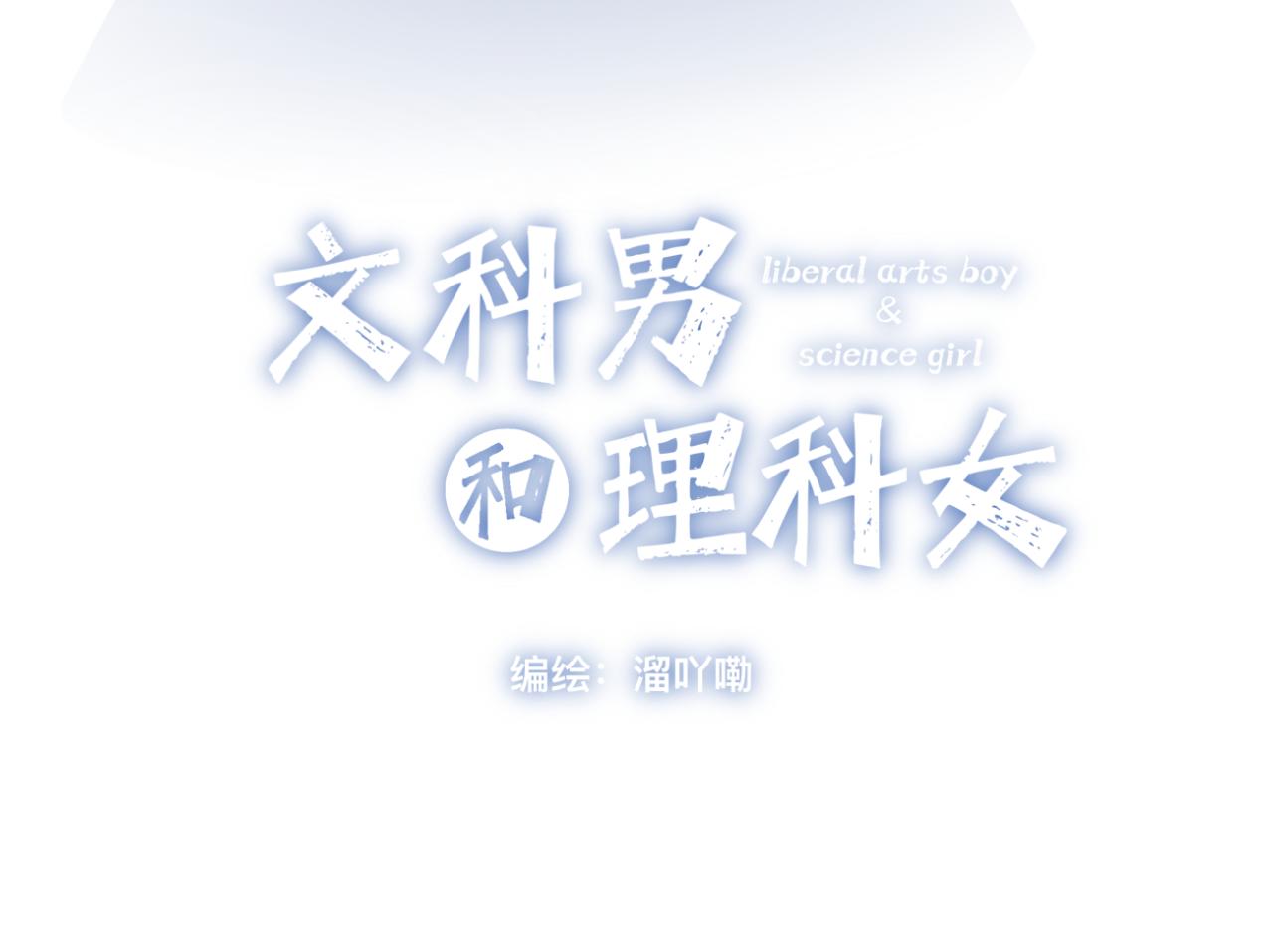 🍘文科男和理科女 第13话 称呼 第17页
