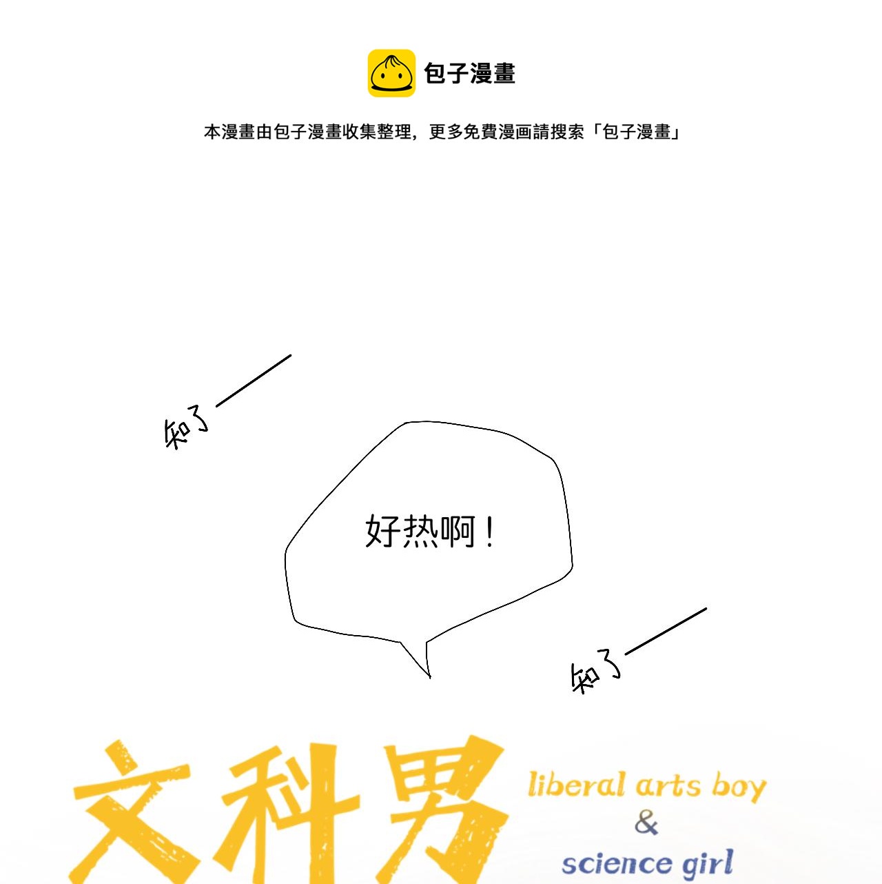 🍘文科男和理科女 第3话 初识与重逢 第1页