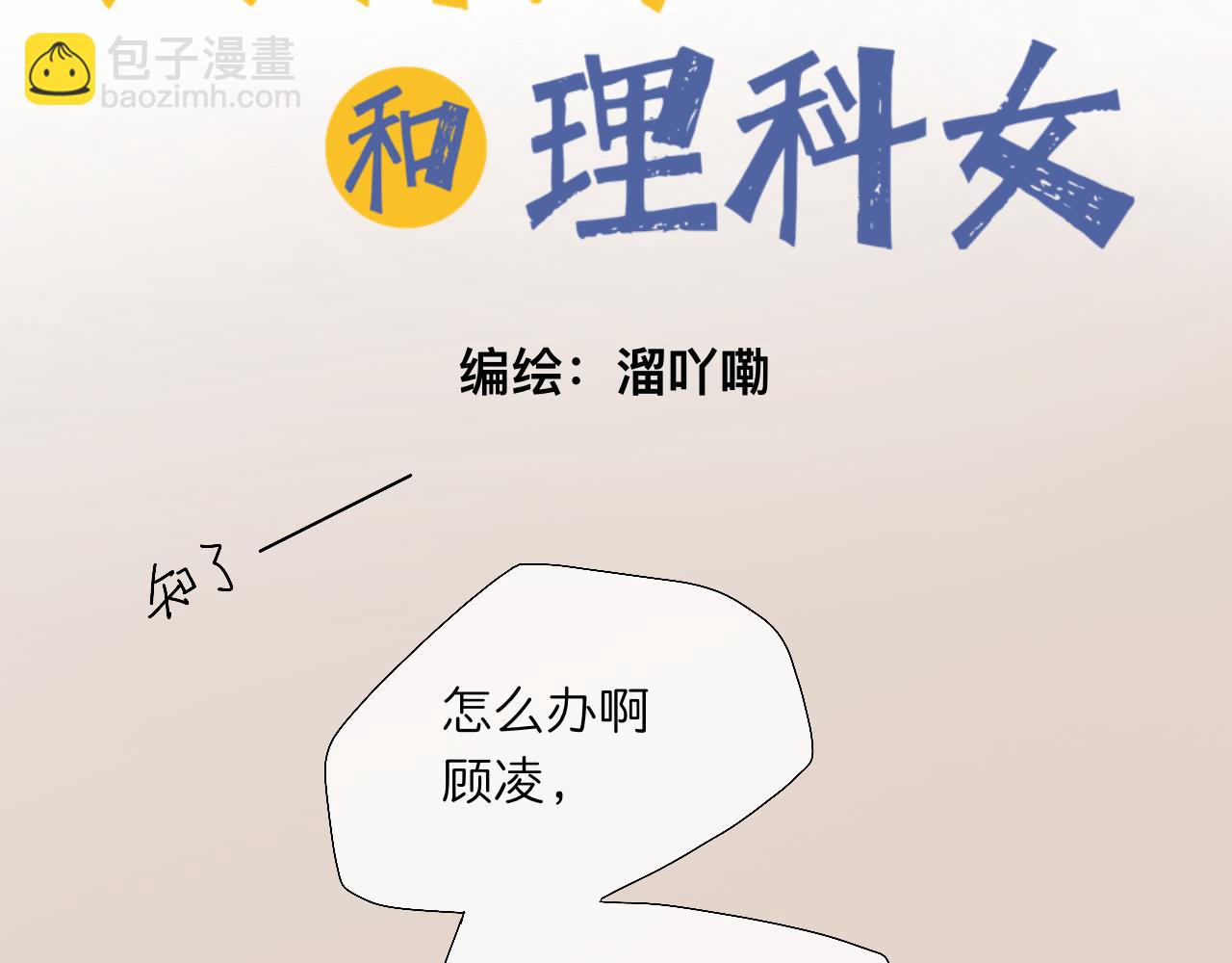 🍘文科男和理科女 第3话 初识与重逢 第2页
