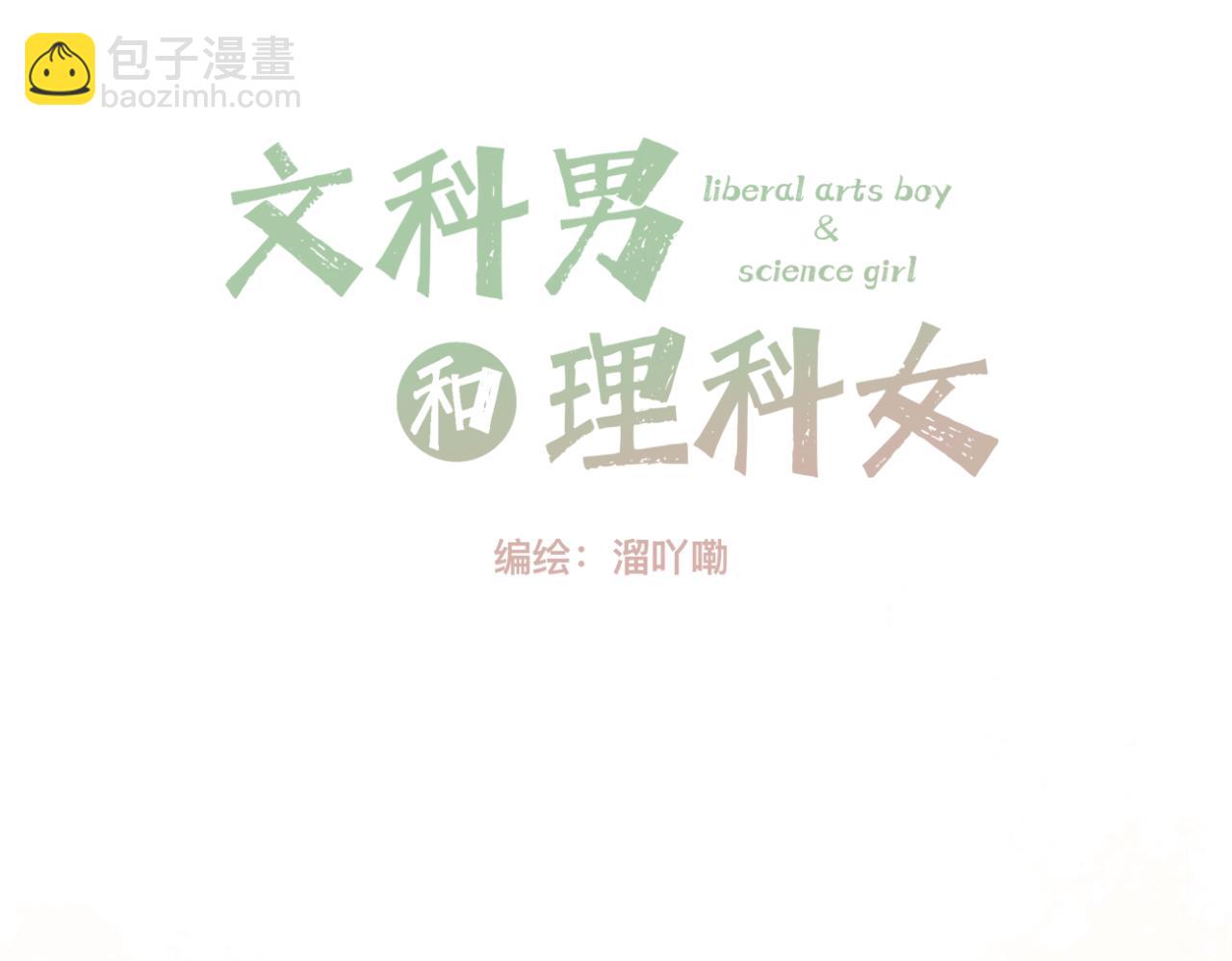 🍘文科男和理科女 第15话 晴天娃娃 第2页