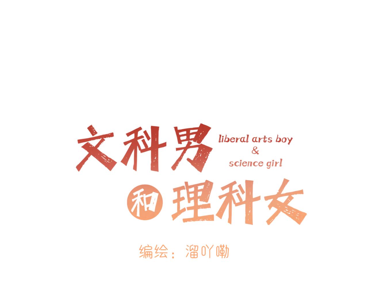 🍘文科男和理科女 第17话 与你，新的一年 第14页