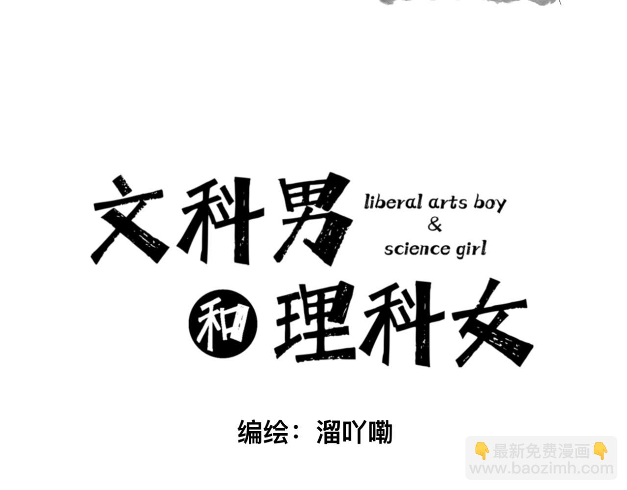 🍘文科男和理科女 第5话 深情的理由 第3页