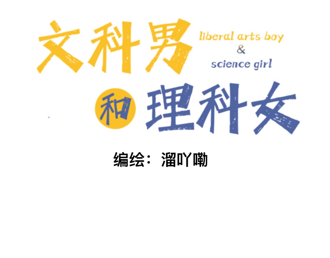 🍘文科男和理科女 第6话 那时的她，现在的她 第14页