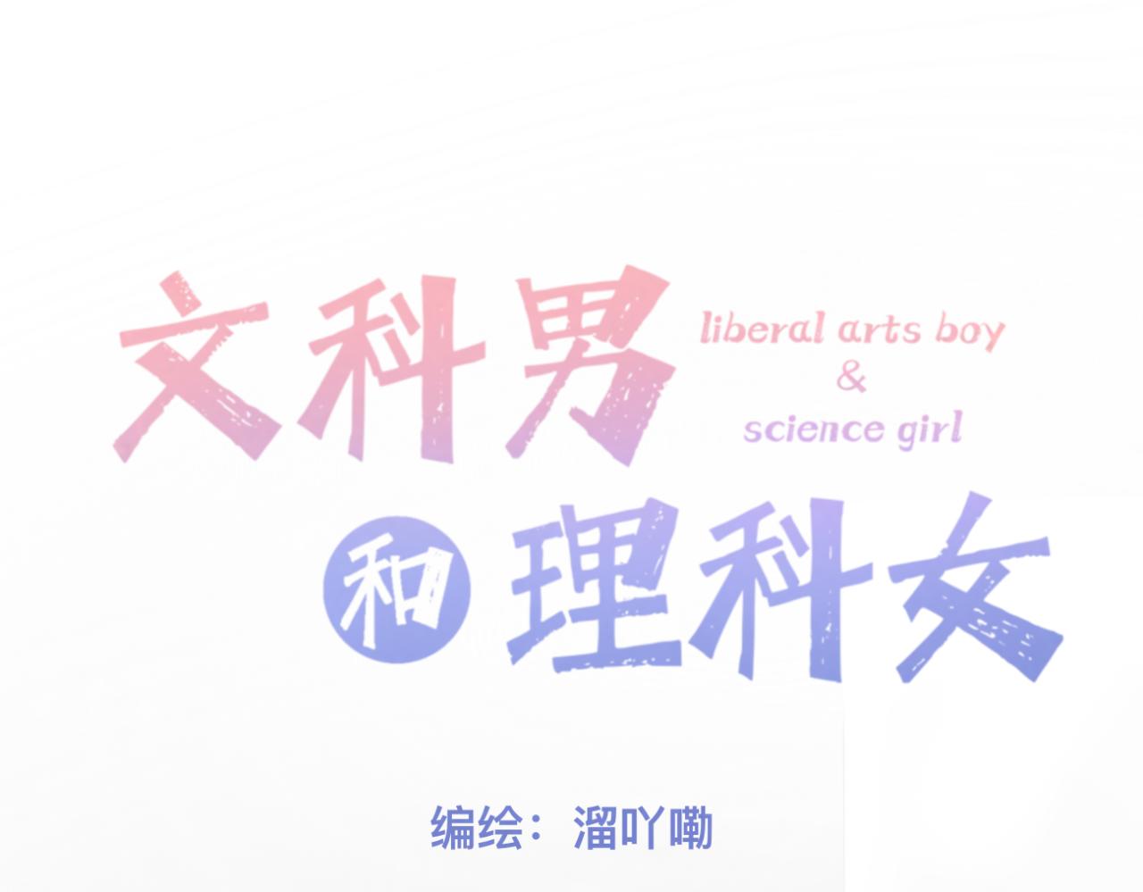 🍘文科男和理科女 第8话 初见之时 第36页