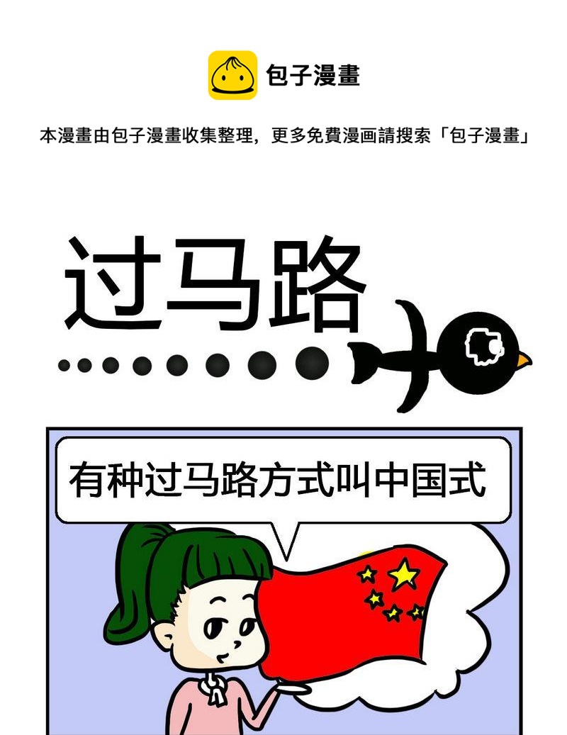 🍘文理科 5 过马路 第1页
