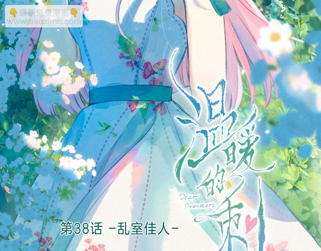 第38话 乱室佳人(1/3)-第41话