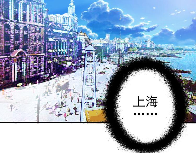 第2话 上海真的好危险(1/2)-第3话