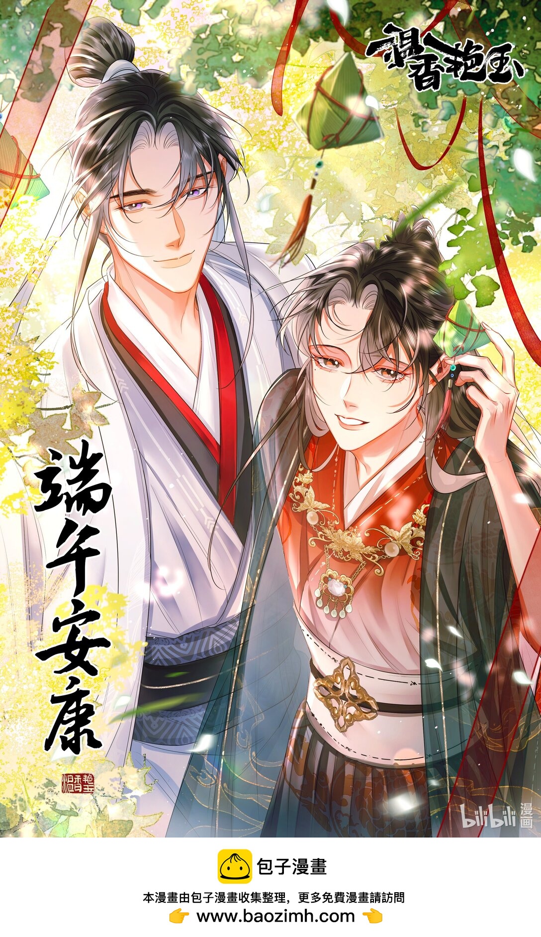贺图 端午安康-第47话