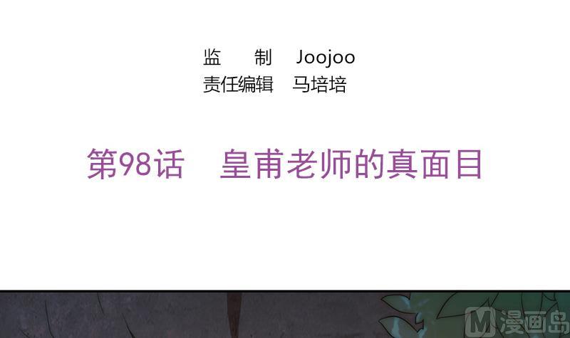 第98话 皇甫老师的真面目(1/2)-第99话
