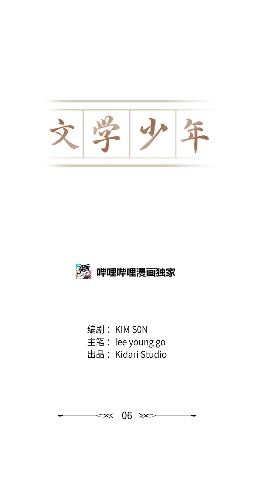 🍘文學少年 06 你在这做什么？ 第7页