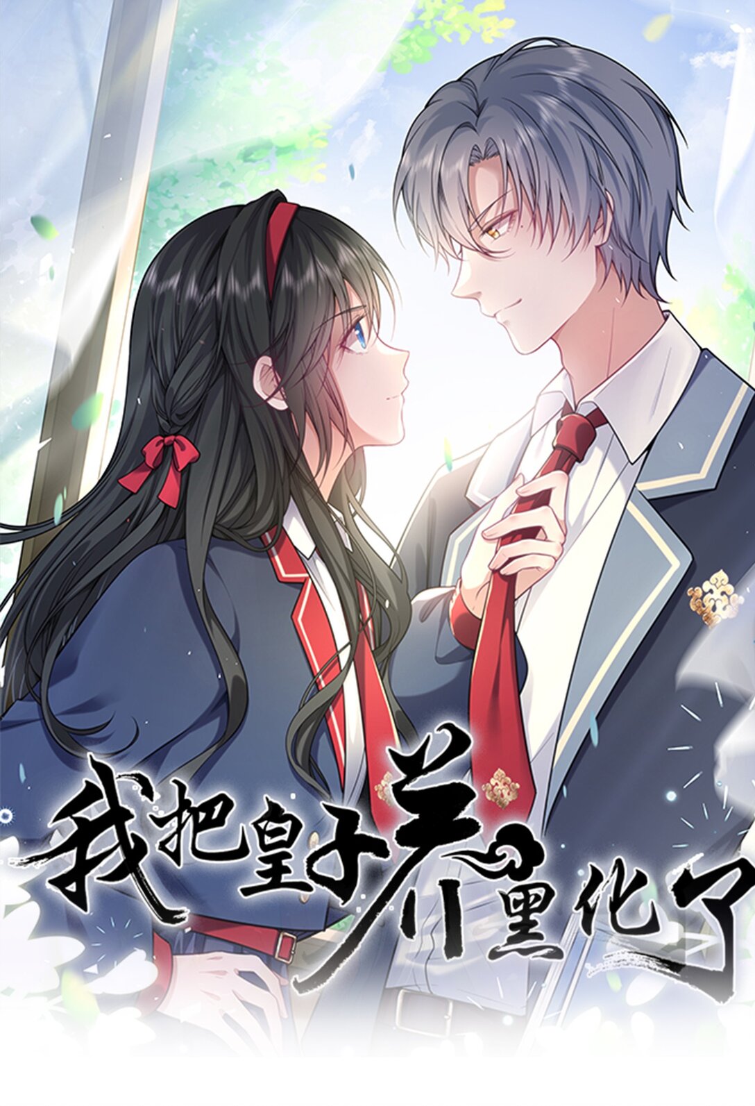 118 爱，不容操控！-第123话