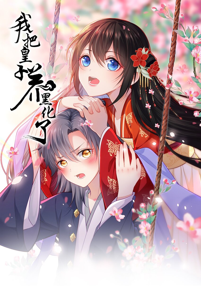 002 给崽送砒霜？-第3话