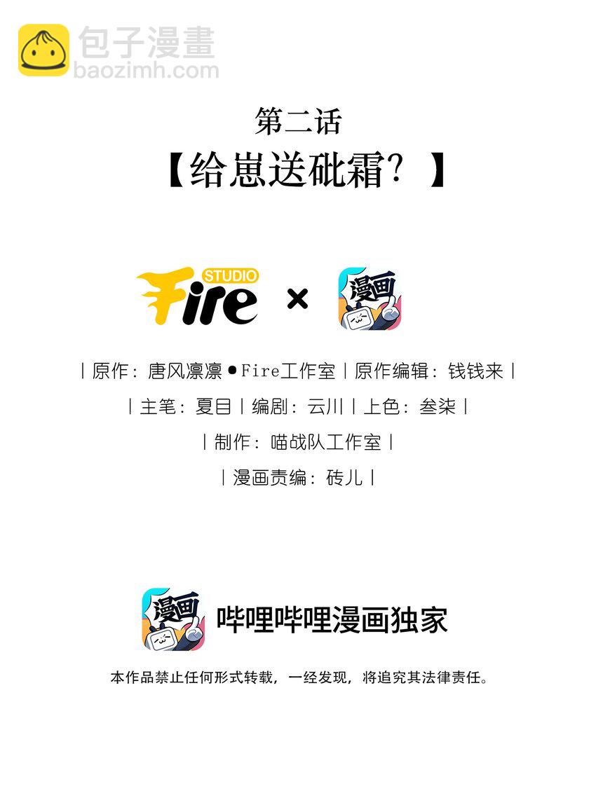 002 给崽送砒霜？-第3话