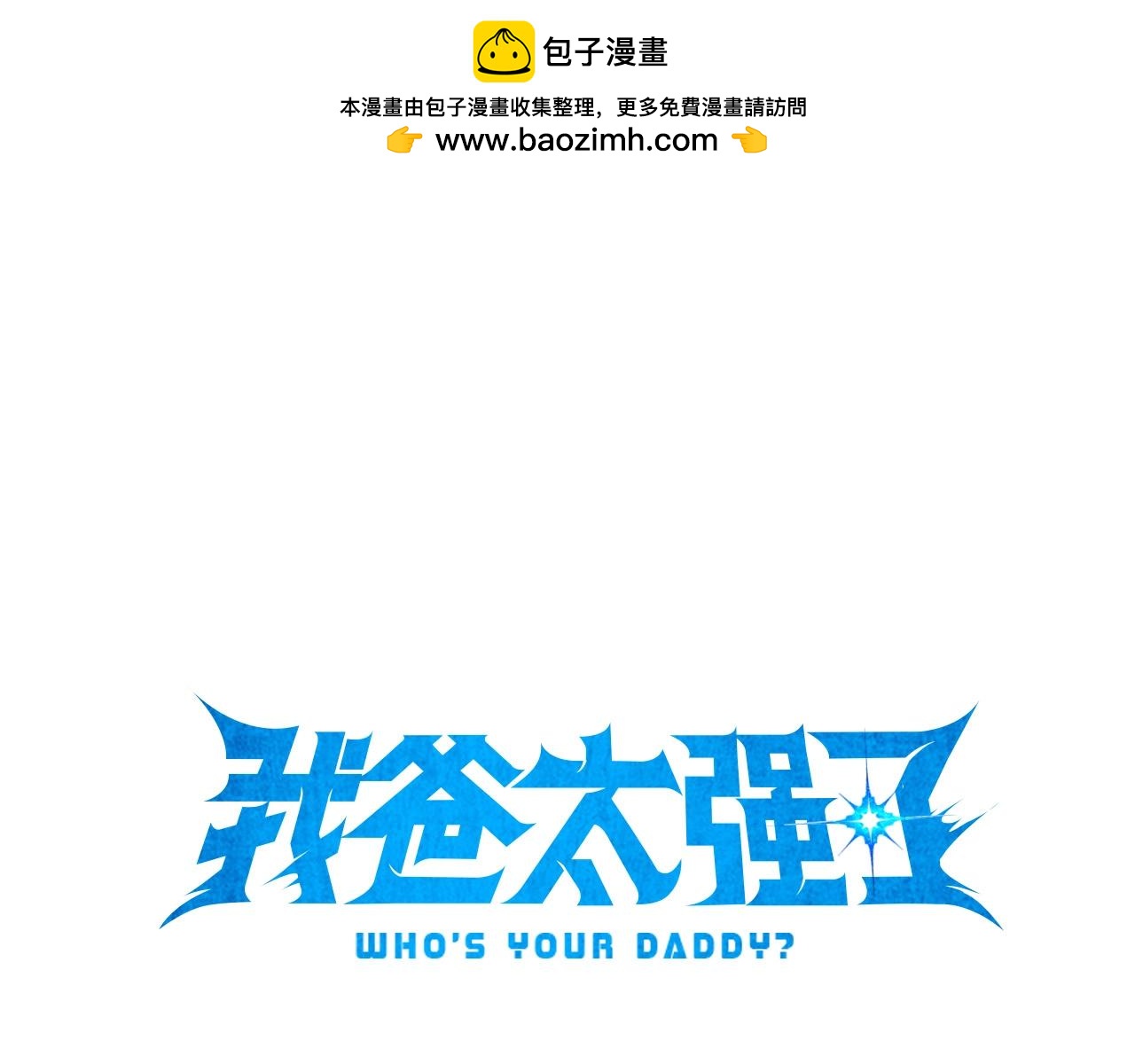 第109话 给爸爸买早餐(1/5)-第109话