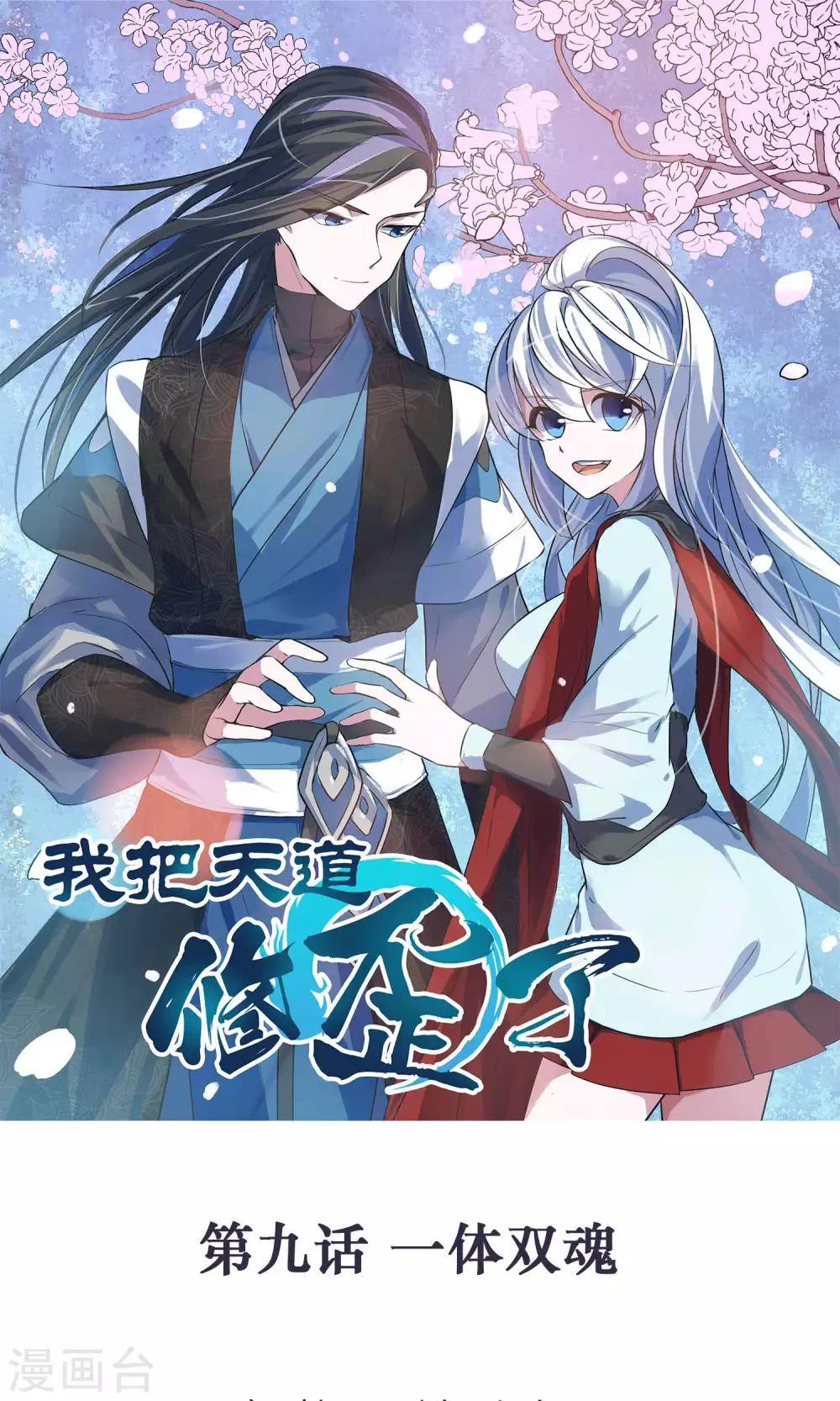 🍘我把天道修歪了 第9话 一体双魂 第1页