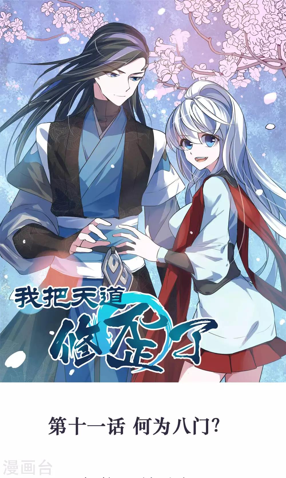 🍘我把天道修歪了 第11话 何为八门？ 第1页