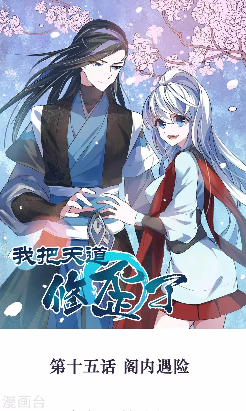 🍘我把天道修歪了 第15话 阁内遇险 第1页