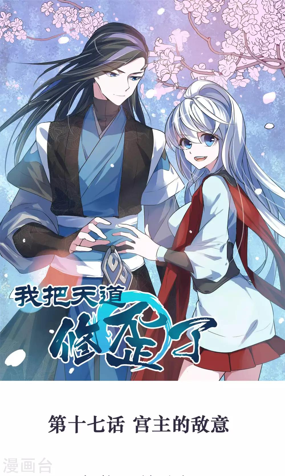 🍘我把天道修歪了 第17话 宫主的敌意 第1页