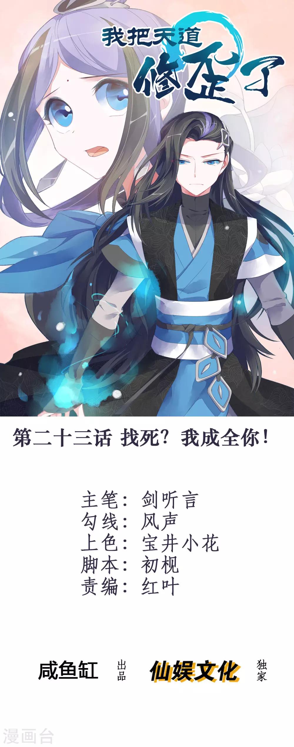 🍘我把天道修歪了 第23话 找死？我成全你！ 第1页