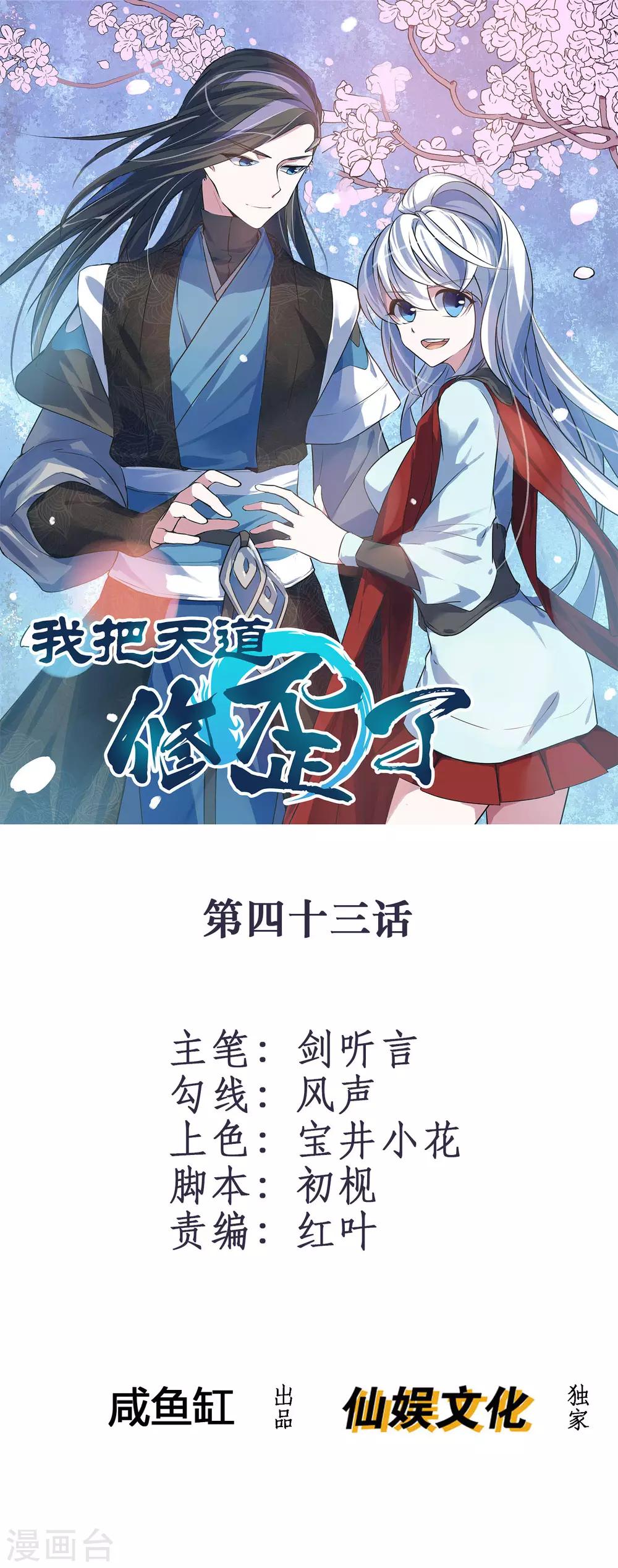 🍘我把天道修歪了 第43话 逆天的资格 第1页