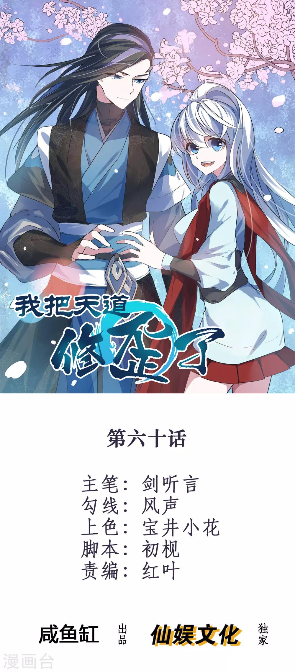 🍘我把天道修歪了 第60话 这酒好像有点不对 第1页