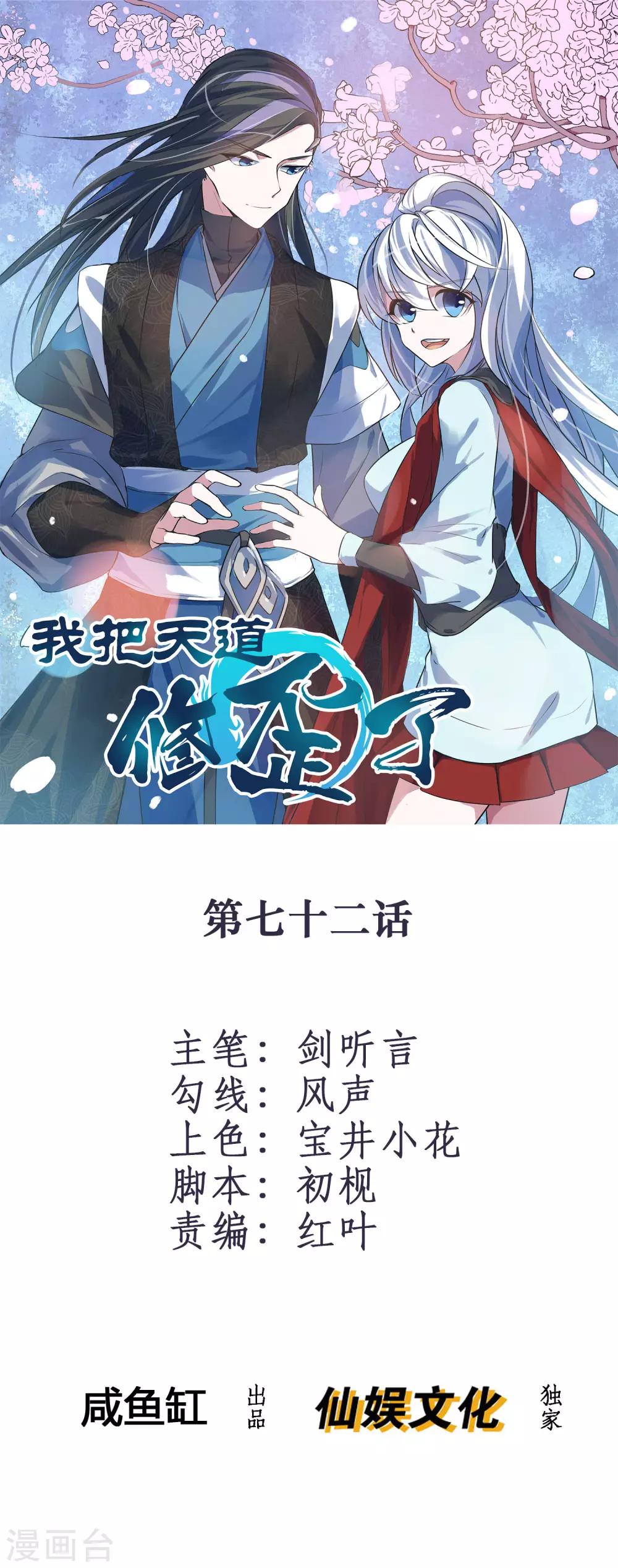 🍘我把天道修歪了 第72话 凭你也敢欺我镇天宫弟子！ 第1页