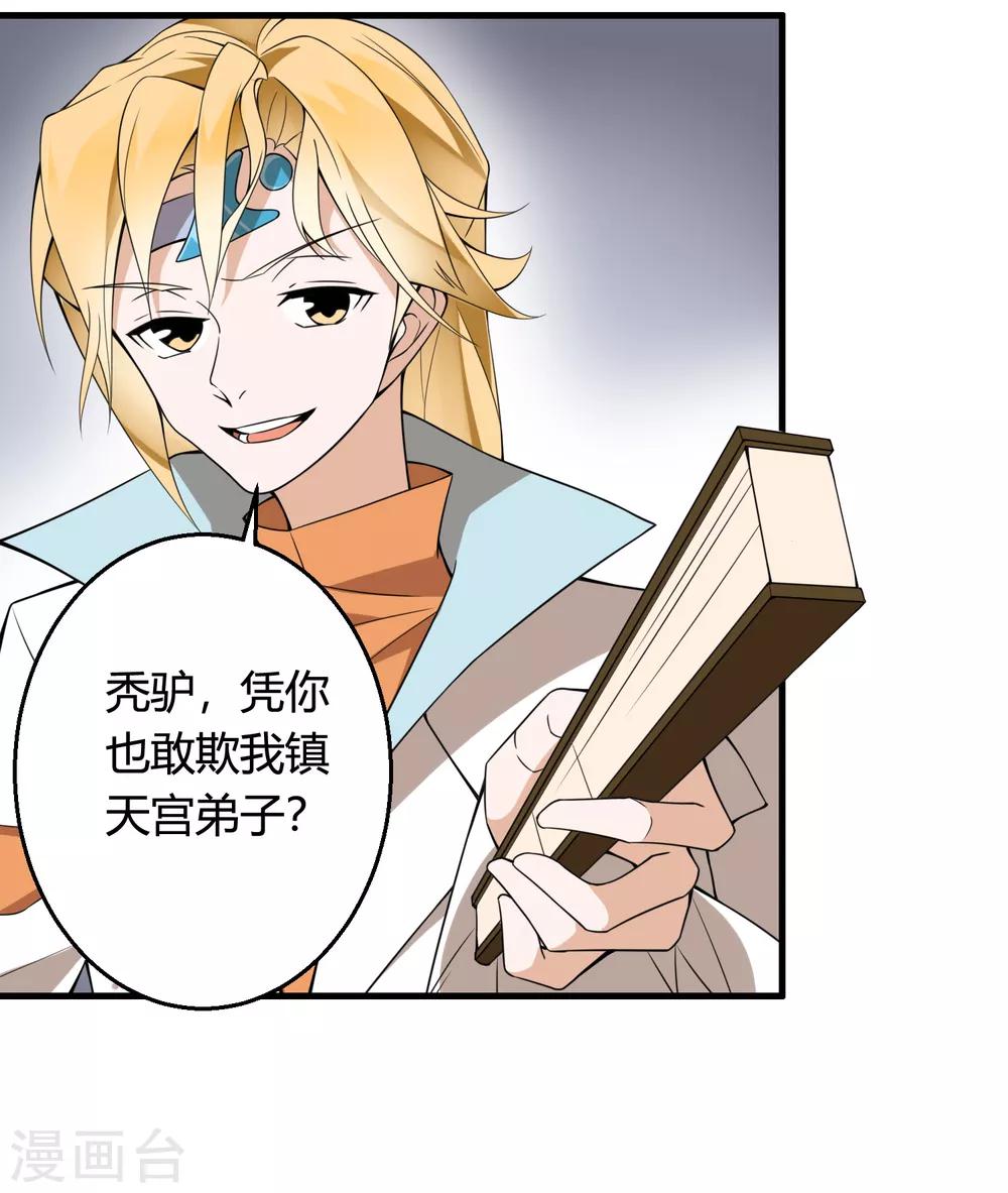 🍘我把天道修歪了 第72话 凭你也敢欺我镇天宫弟子！ 第15页