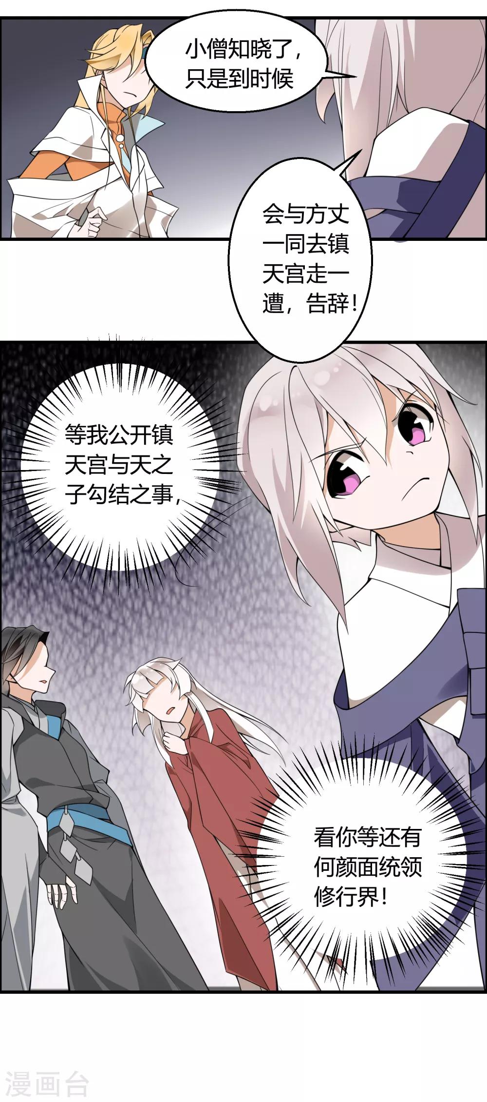 🍘我把天道修歪了 第72话 凭你也敢欺我镇天宫弟子！ 第25页