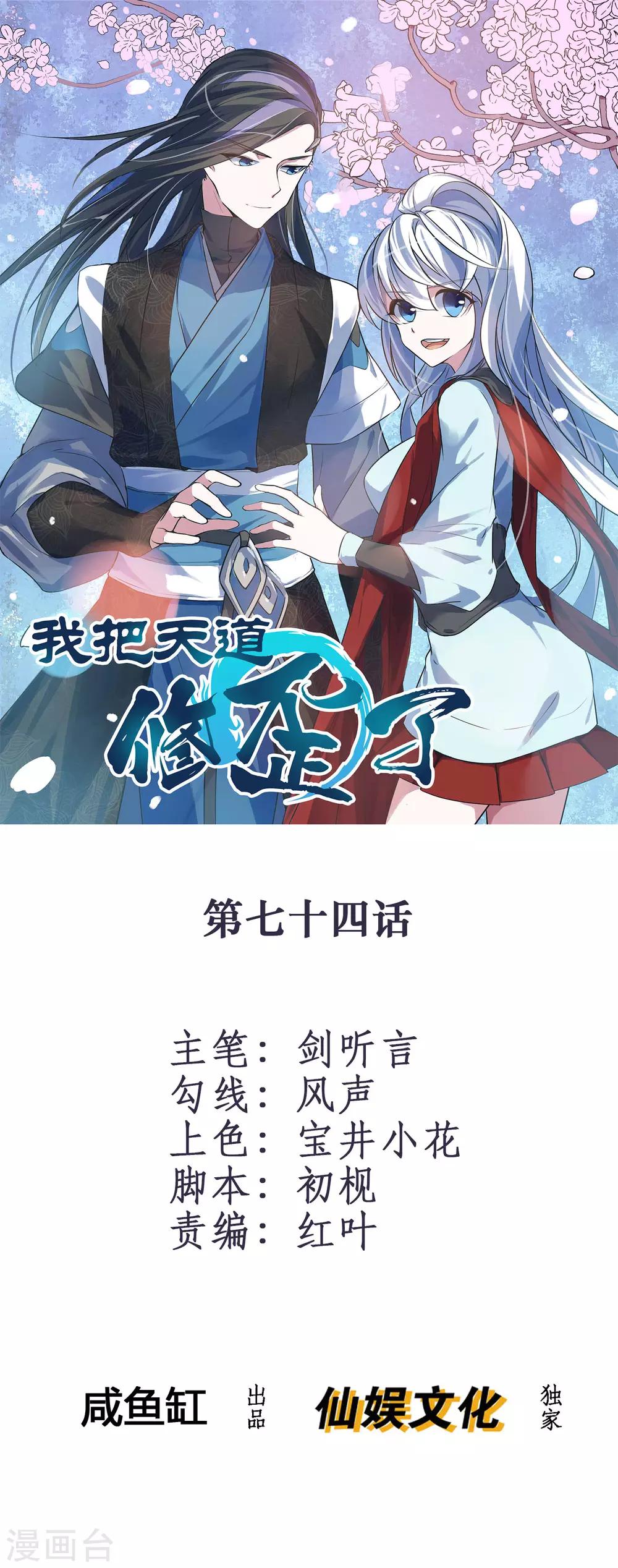 🍘我把天道修歪了 第74话 想要它？用你自己来换！ 第1页