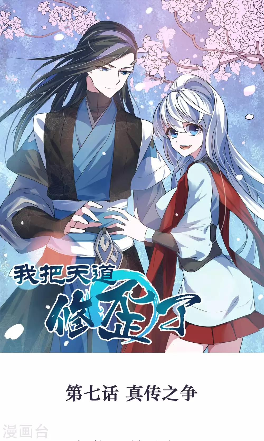 🍘我把天道修歪了 第7话 真传之争 第1页