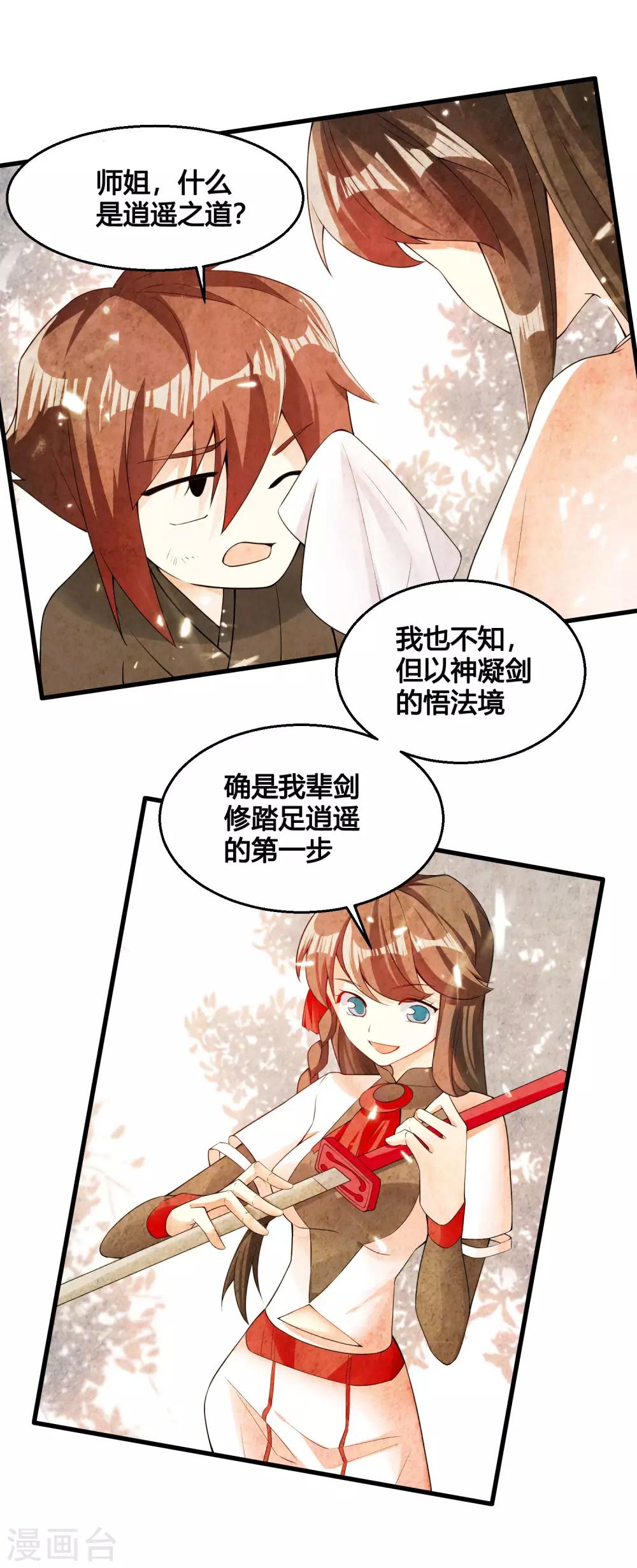 🍘我把天道修歪了 第82话 师姐，这把刀取名忆雪可好？ 第12页