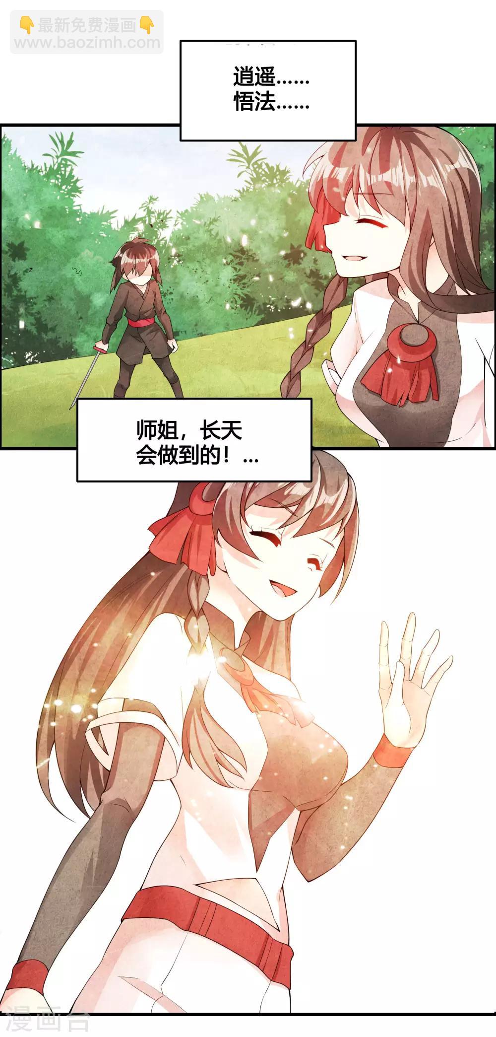 🍘我把天道修歪了 第82话 师姐，这把刀取名忆雪可好？ 第14页