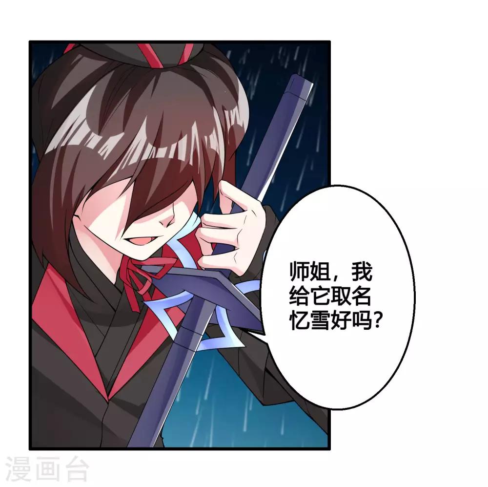 🍘我把天道修歪了 第82话 师姐，这把刀取名忆雪可好？ 第16页