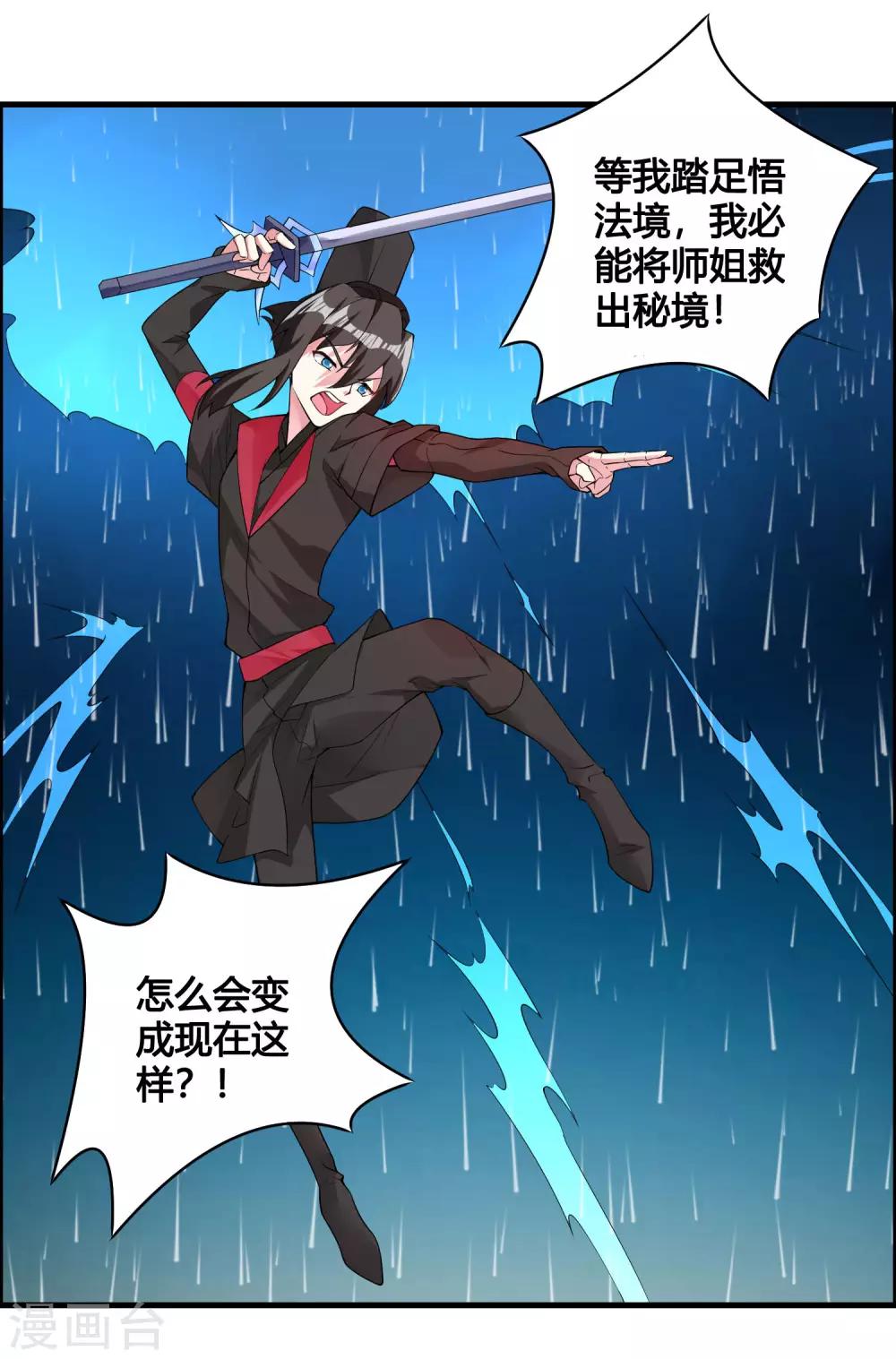 🍘我把天道修歪了 第82话 师姐，这把刀取名忆雪可好？ 第21页