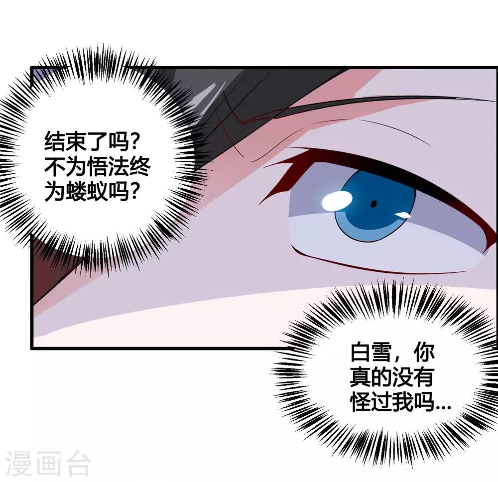 🍘我把天道修歪了 第82话 师姐，这把刀取名忆雪可好？ 第22页
