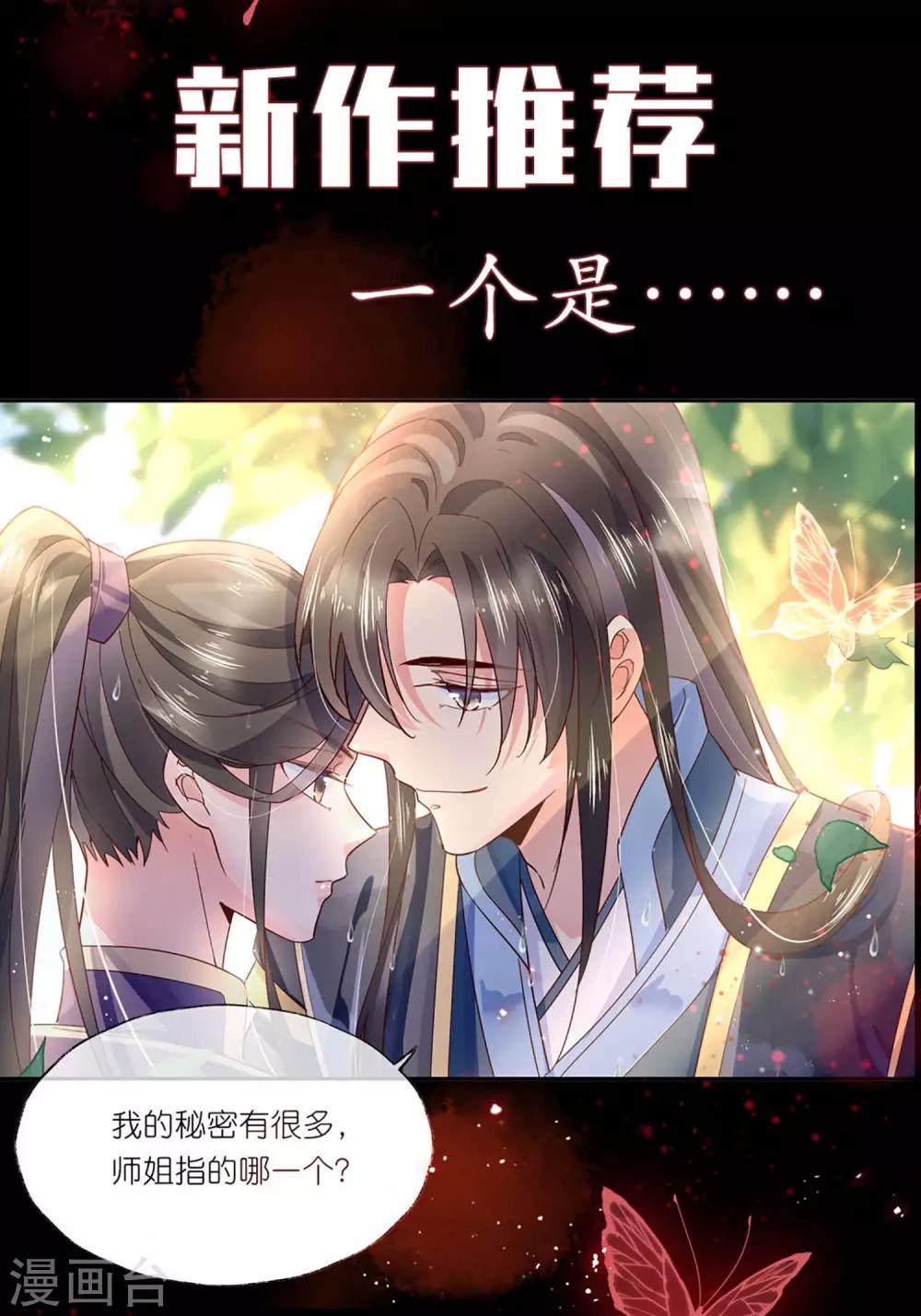 🍘我把天道修歪了 第82话 师姐，这把刀取名忆雪可好？ 第24页