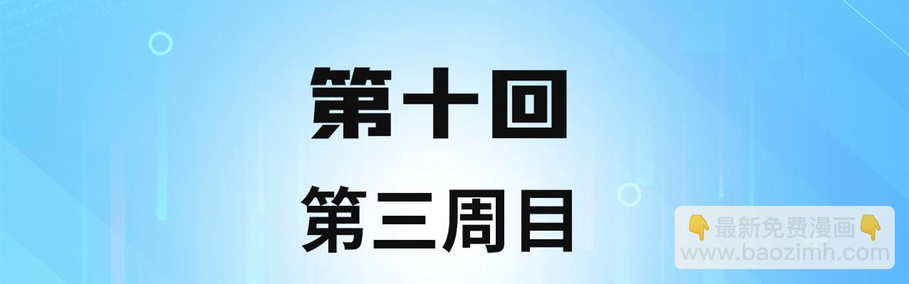 10回-第三周目(1/4)-第11话