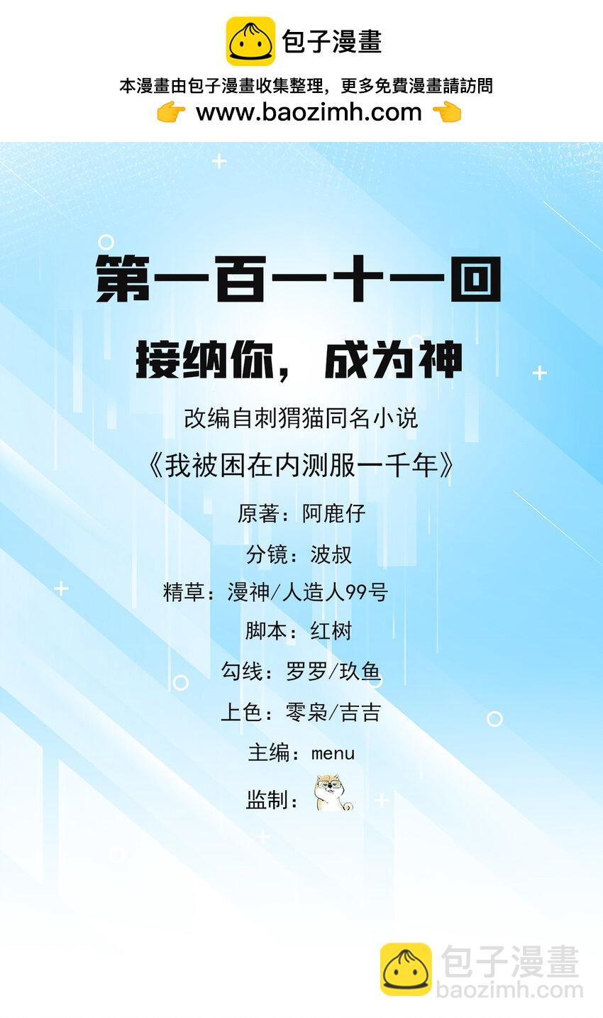 111回 接纳你，成为神(1/3)-第113话