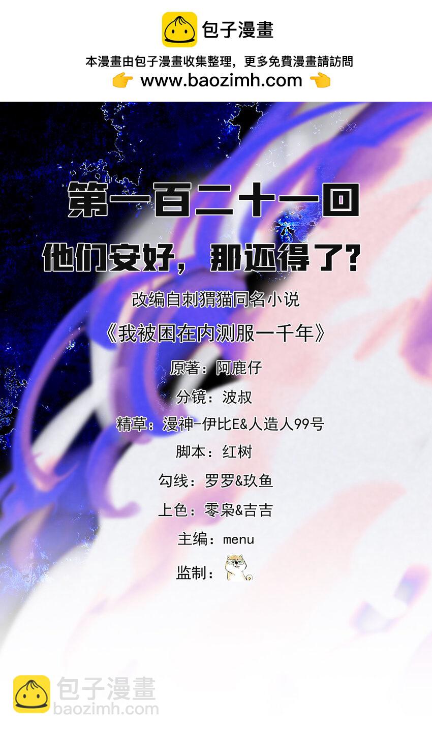 121回 他们安好，那还得了？(1/3)-第123话