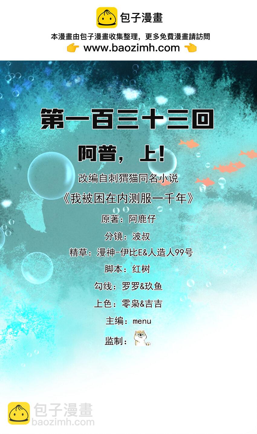 133回 阿普，上！(1/3)-第135话