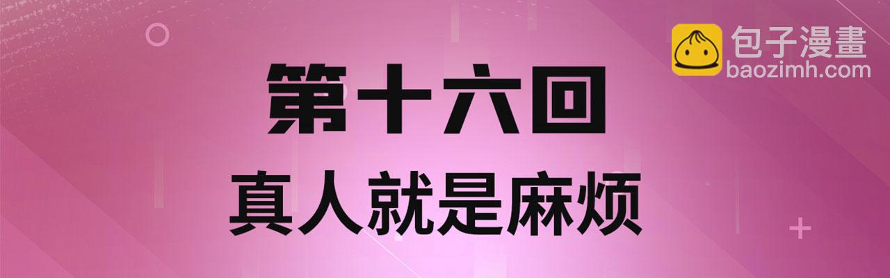 16回-真人就是麻烦(1/4)-第17话