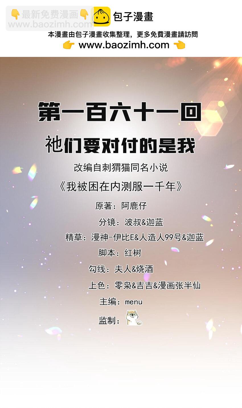 161回 祂们要对付的是我(1/3)-第163话