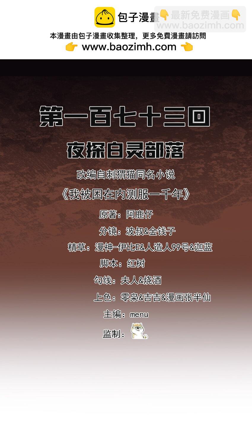 173回 夜探白灵部落(1/2)-第175话