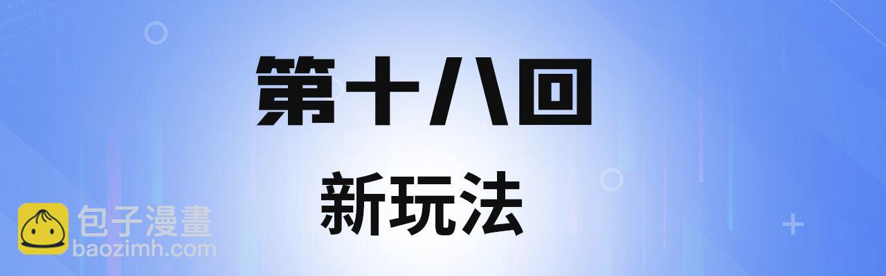 18回-新玩法(1/3)-第19话