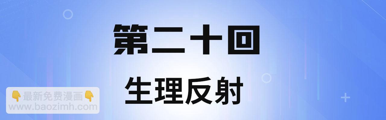 20回-生理反射(1/5)-第21话
